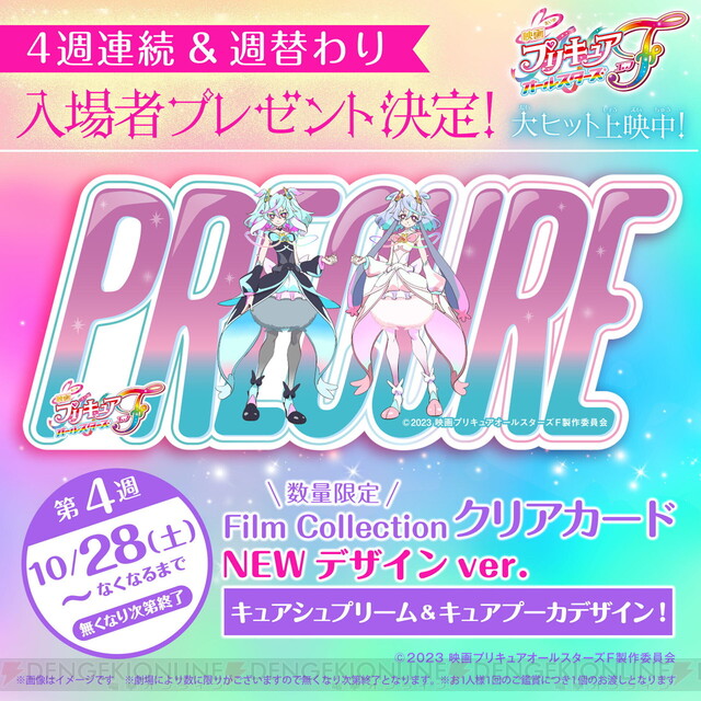 映画プリキュアオールスターズF』入場者プレゼント第4弾はキュア 