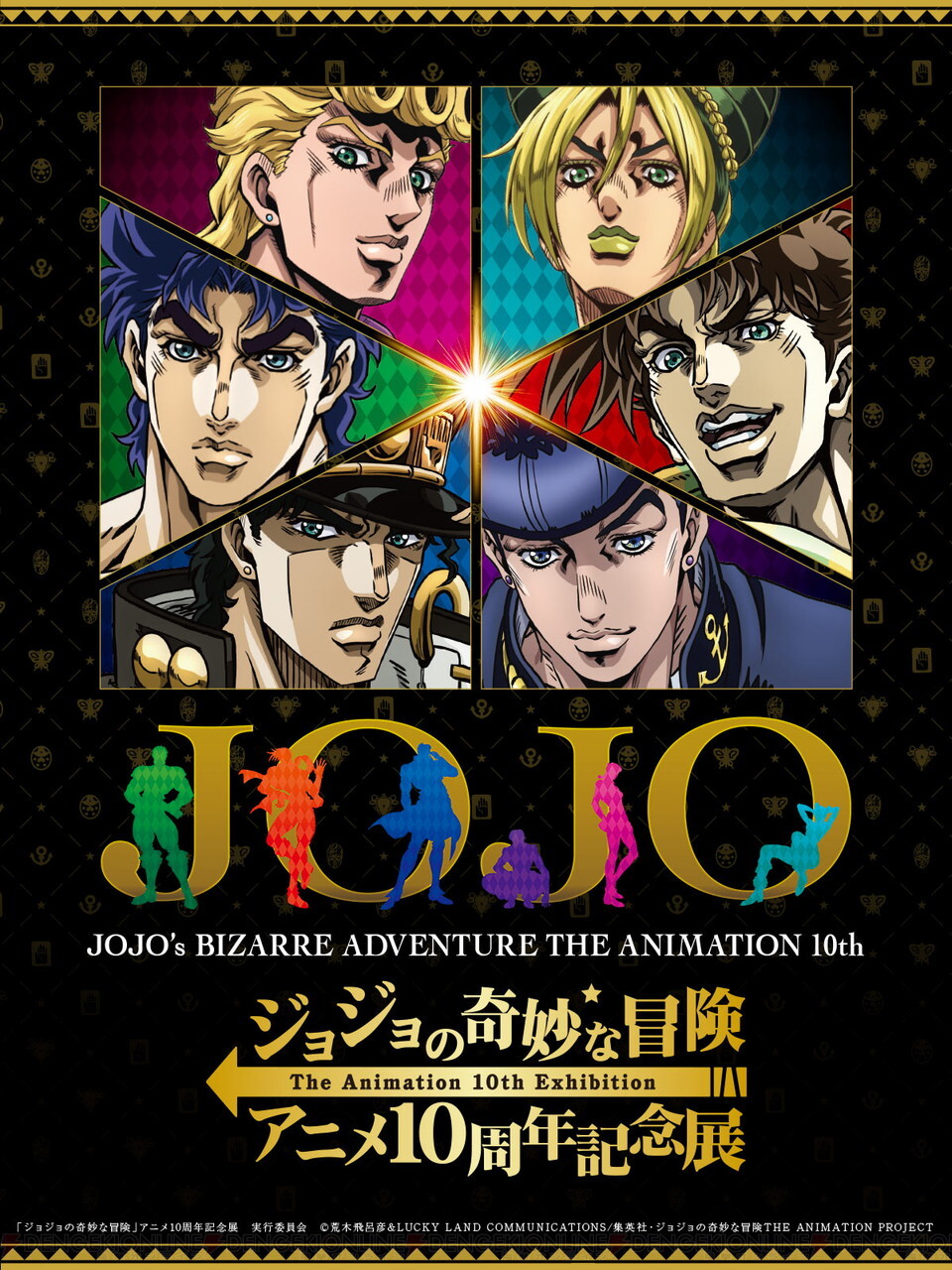 ジョジョの奇妙な冒険 アニメ10周年記念展プレミアム内覧会 ポスター