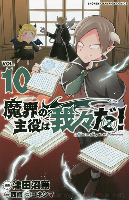 画像1/1＞『魔界の主役は我々だ！』最新10巻。街サバト編で、エーミールがその真価を発揮する!! - 電撃オンライン