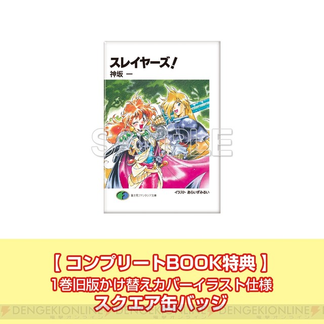 スレイヤーズ』のカバーイラストを使用した缶バッジのコンプリート