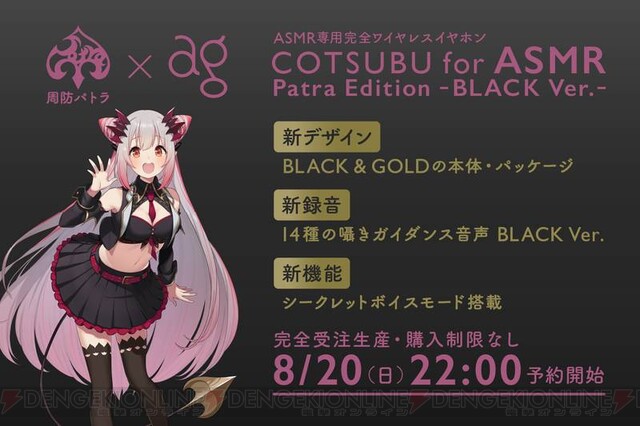 VTuber周防パトラのASMR専用ワイヤレスイヤホン第2弾！ 8月20日22:00