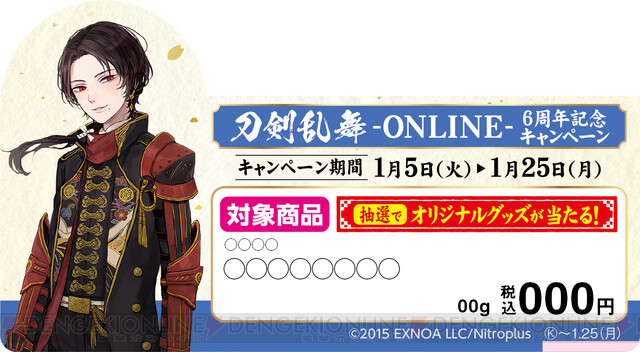 ファミマで 刀剣乱舞 6周年を記念したキャンペーンが1月5日より開始 電撃オンライン