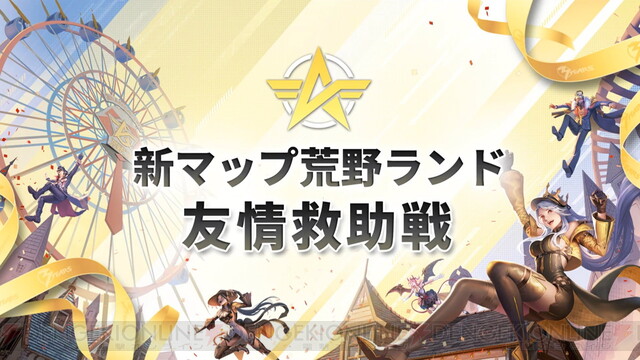 荒野行動』3周年記念イベントが開催。手越祐也さんの新曲の披露や新