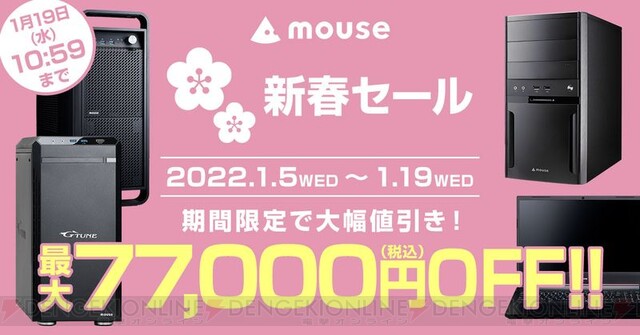 最大7万7千円OFF！ マウス、PC新春セールが2週間限定で開催中 - 電撃