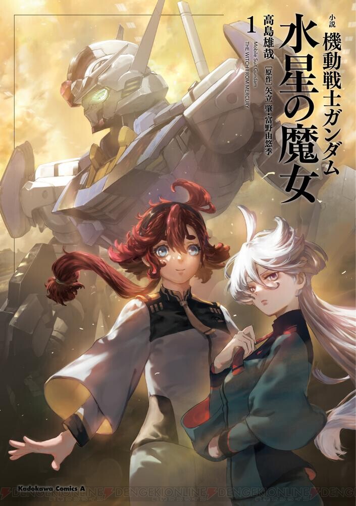 小説『機動戦士ガンダム 水星の魔女』1巻の発売日が2/25に決定＆予約