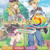 『ルーンファクトリー5』書籍発売告知2