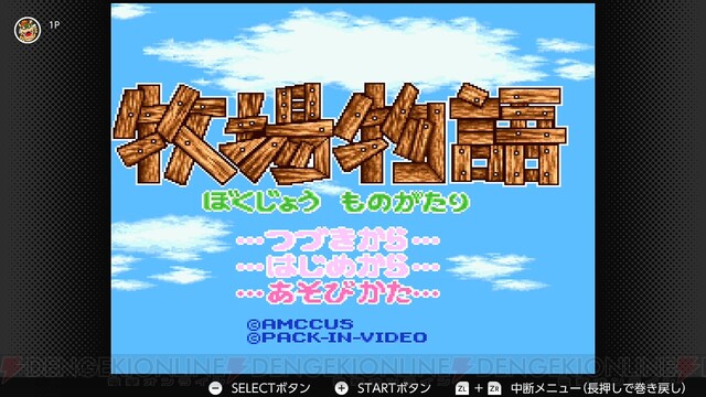 初代『牧場物語』など3タイトルが“Nintendo Switch Online”に追加