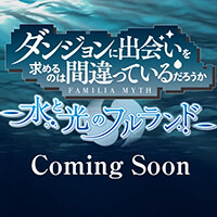 『ダンジョンに出会いを求めるのは間違っているだろうか 水と光のフルランド』