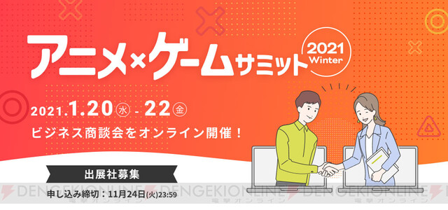 オンライン商談会 アニメ ゲームサミット 21 Winter が開催決定 電撃オンライン