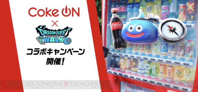 攻略】Coke ON（コークオン）コラボの遊び方指南。自販機めぐりは毎日やるべし！ 【電撃ドラゴンクエストウォーク日記#1448】 - 電撃オンライン