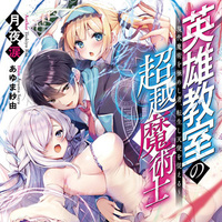 『英雄教室の超越魔術士　～現代魔術を極めし者、転生し天使を従える～』