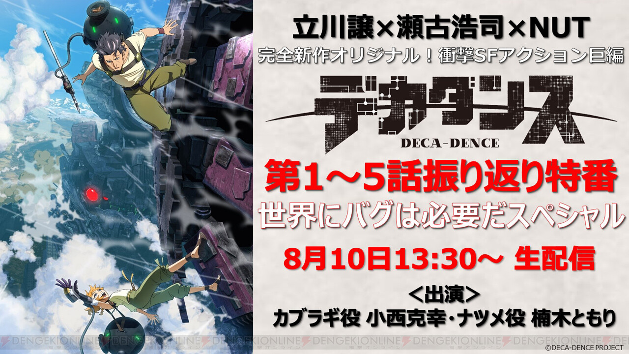 アニメ デカダンス 小西克幸 楠木ともりと1 5話を振り返る生特番決定 電撃オンライン