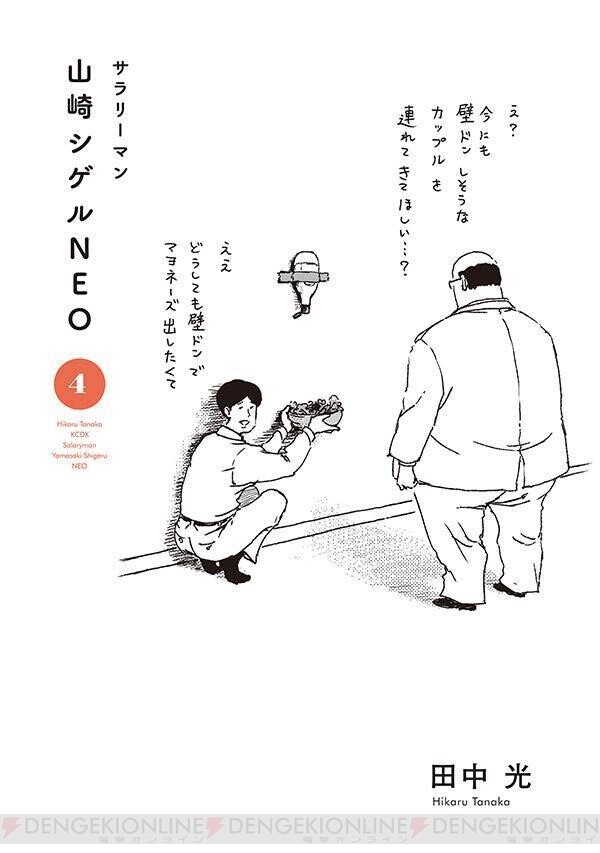 サラリーマン山崎シゲルNEO』4巻。「部長の休日」シリーズも収録