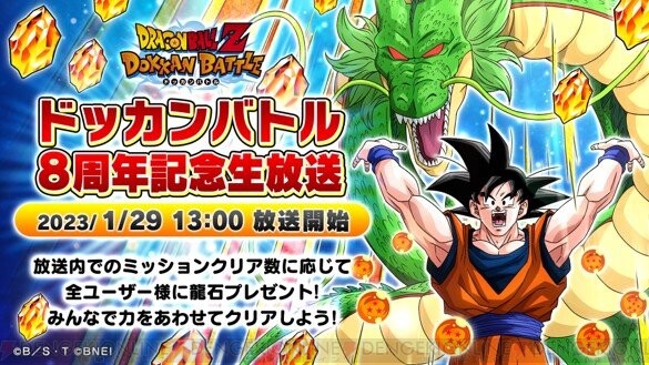 ドラゴンボールZ ドッカンバトル』8周年記念生放送を実施！ WANDSの 