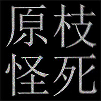 『原枝恚子さん怪死事件』