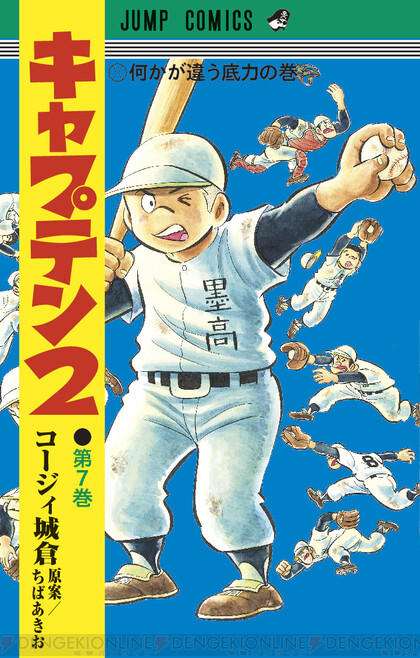 キャプテン2』7巻。都大会初戦は10対0と圧勝ムード。近藤の登板で完全