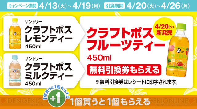 ファミマで対象ドリンクを買うとクラフトボスの新商品が無料でもらえる！ - 電撃オンライン