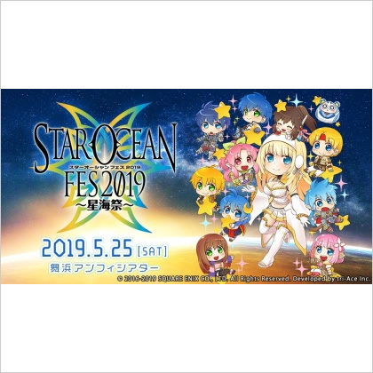 プレゼントコーナー/“スターオーシャンフェス 2019 ~星海祭~”配布グッズ