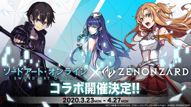 Sao ゼノンザード コラボが開催 電撃オンライン