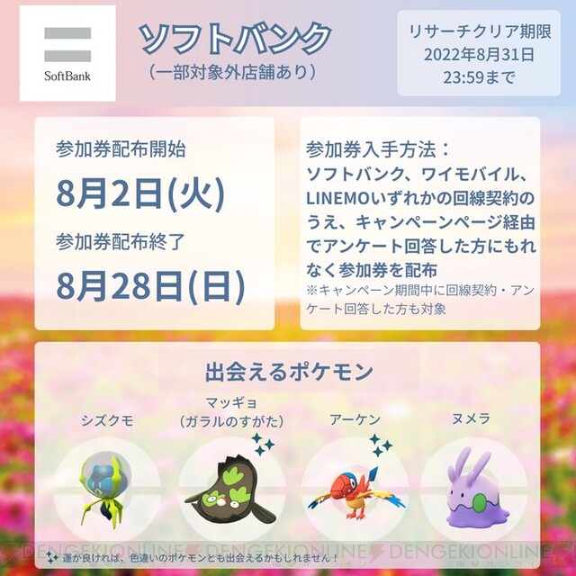 ポケモンgo ソフトバンクのパートナーリサーチ参加券の入手方法は 電撃オンライン