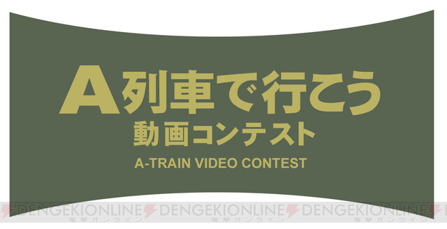 鉄道の魅力が満載の A列車で行こう 動画コンテスト 入賞作品発表 電撃オンライン