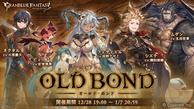 グラブル 初心者もedに到達可能 イベント Old Bond 開催 電撃オンライン