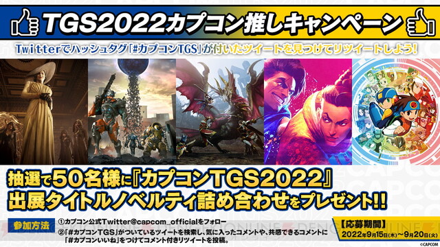 東京ゲームショウ2022に出展中のカプコンから、セールやイベントなど