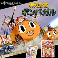 ボンバーガール
