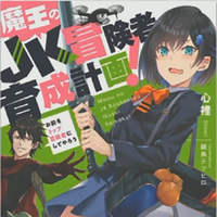 『魔王のJK冒険者育成計画！』