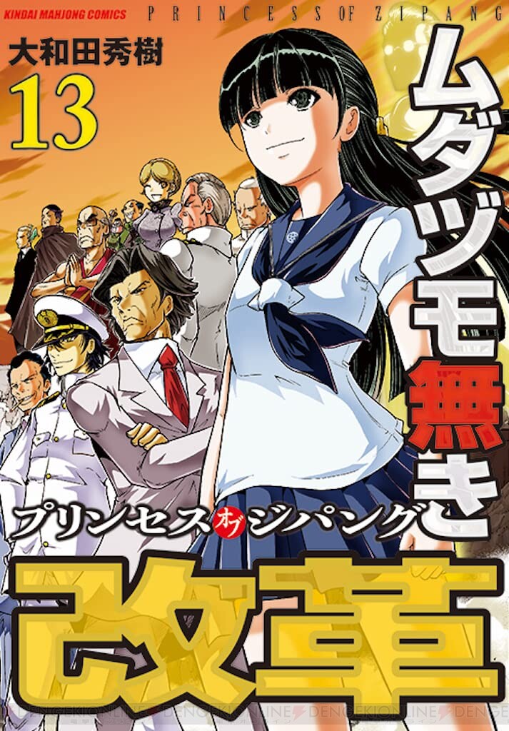 【完結】伝説の奥義“ライジングサン＝国士無双十三面”も見納め。『ムダヅモ無き改革 プリンセスオブジパング』13巻