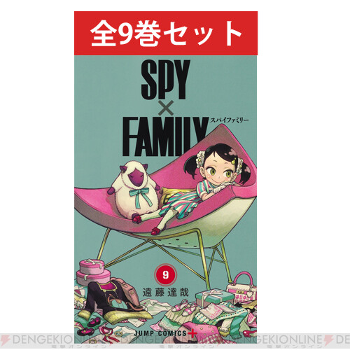 SPY×FAMILY』原作コミック9巻セットでアニメの予習＆おさらいを