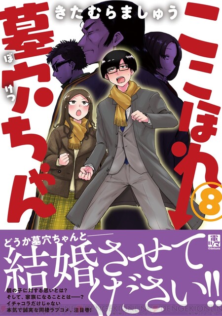 ここほれ墓穴ちゃん』爆笑＆感動の最新第8巻が発売。発売記念で電子