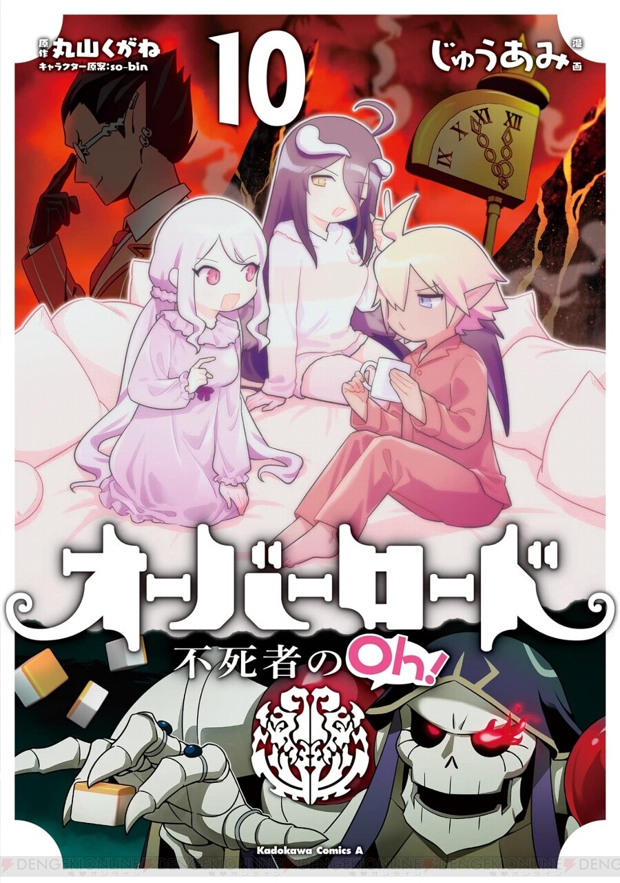 オーバーロード 不死者のoh 最新10巻は守護者女子パジャマパーティー 恋バナで盛り上がろう 電撃オンライン