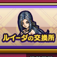 『ドラゴンクエストウォーク』