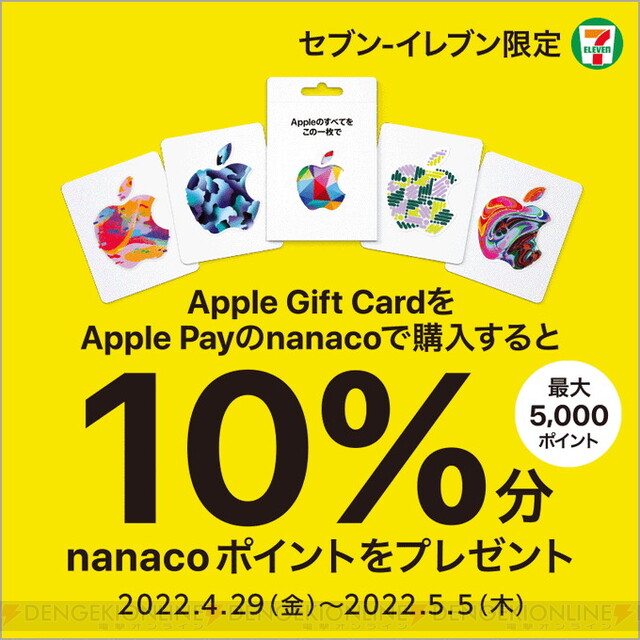 セブンで“Apple Gift Card”を購入すると10％分のnanacoポイントが
