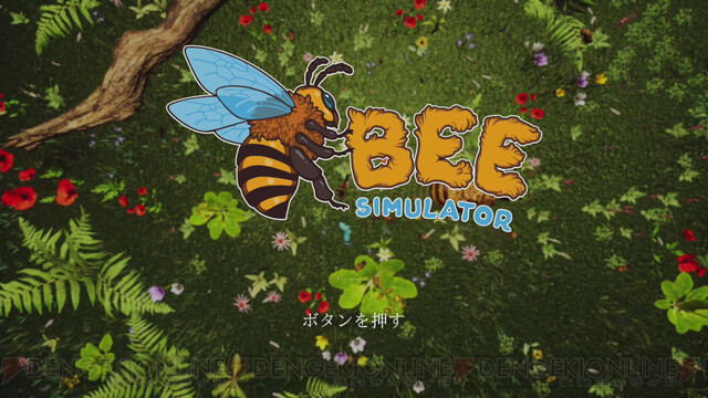 働き者のミツバチになって小さな大冒険 ミツバチ シミュレーター レビュー 電撃オンライン