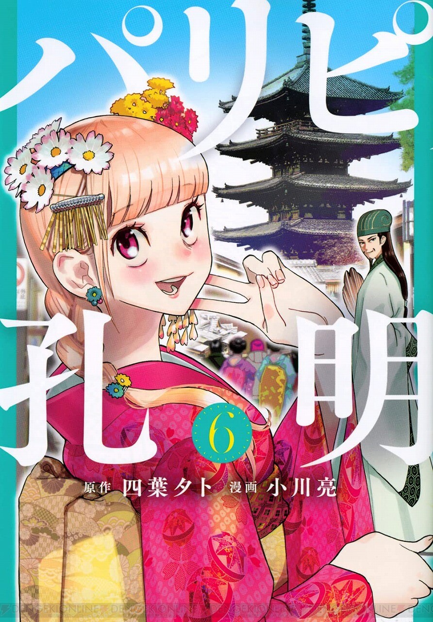 パリピ孔明』最新刊15巻（次は16巻）発売日・あらすじ情報まとめ