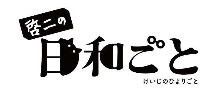 啓二の日和ごと_バナー改