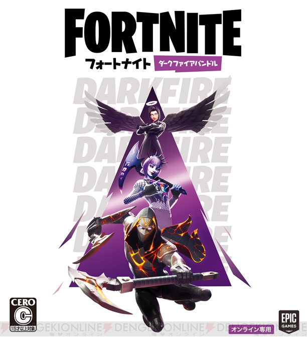 プレゼントコーナー/PS4/Nintendo Switch『フォートナイト ダークファイアバンドル』