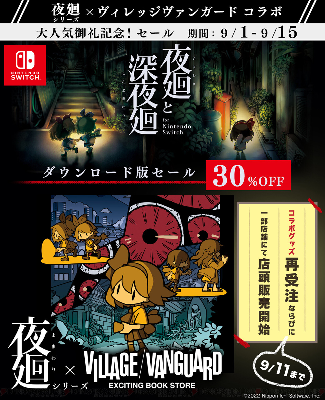 Switch『夜廻と深夜廻』が30％オフセール中！ - 電撃オンライン