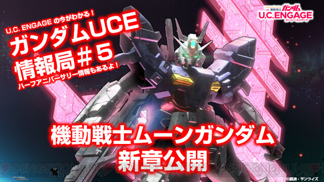 ガンダム U.C. ENGAGE』公式番組が明日19時配信。ハーフアニバーサリー