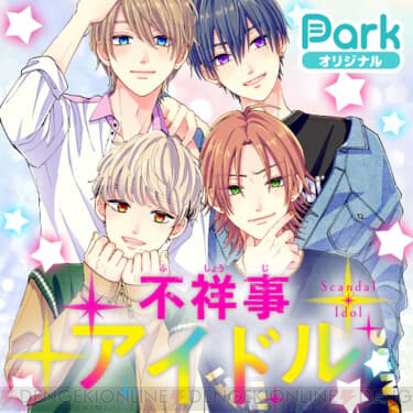 不祥事アイドル や 恋と心臓 など マンガpark オリジナル作品を読んでコインをゲット 電撃オンライン ゲーム アニメ ガジェットの総合情報サイト