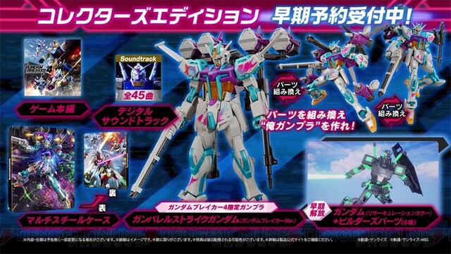 ガンプラ付き限定版発売】『ガンダムブレイカー4』DLCほか各種特典付き