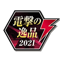 電撃の逸品2021