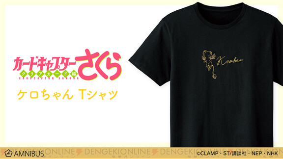 カードキャプターさくら』ケロちゃん柄のTシャツ登場 - 電撃オンライン