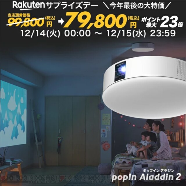 2日限定2万円引き】大人気の照明一体型プロジェクター『ポップイン