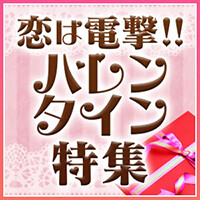 恋は電撃！ バレンタイン特集