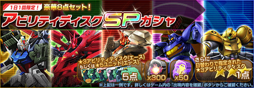 画像3/7＞『ガンダムジオラマフロント』1日1回限定のアビリティディスクSPガシャが配信 - 電撃オンライン