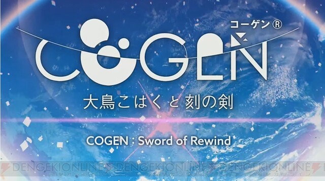 ジェムドロップ新作 Cogen 大鳥こはくと刻の剣 発売日が発表 電撃オンライン