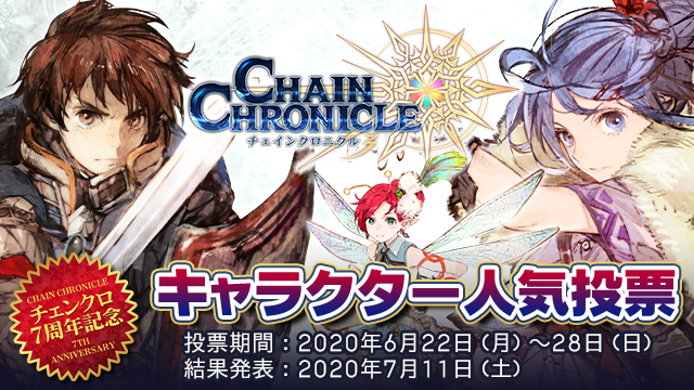 『チェンクロ』7周年記念人気投票